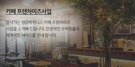 카페프렌차이즈사업